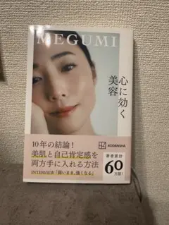 心に効く美容 MEGUMI