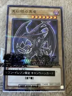 セブンイレブン限定 キャンペーンカード真紅眼の黒竜