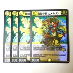 魔軸の鎖 カメカメン