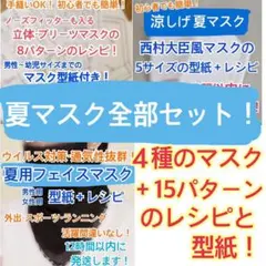 ハンドメイド　立体　プリーツ　大臣風　フェイスマスク　レシピ、型紙！