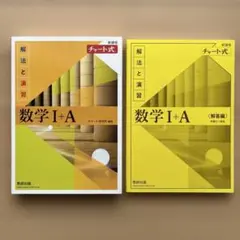 チャート式　数学I + A