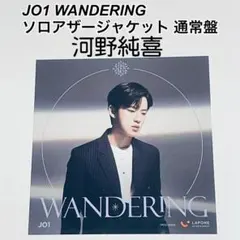 【2枚で300円】JO1 WANDERING アザージャケット 河野純喜 通常盤