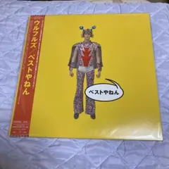 ウルフルズ ベストやねん　2LPアナログレコード ウルフルズ ベストやねん 2LPアナログレコード - メルカリ