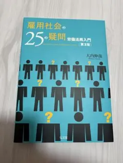 雇用社会の25の疑問 第3版