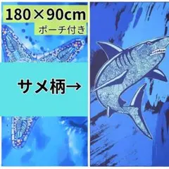 サメ柄 1枚 ビーチタオル❤️180×90㎝ 大判 速乾 マイクロファイバー