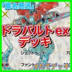 【大会優勝構築参考‼️】ドラパルトexデッキ ドラパルトデッキ 構築済みデッキ