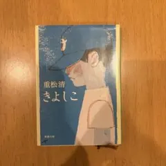 【文庫本まとめ買い可】きよしこ