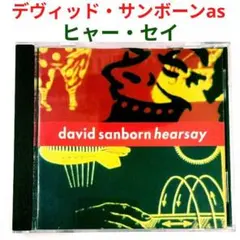 【人気盤・美品】デヴィッド・サンボーン/ヒヤー・セイ　ジャズ・アルトサックスCD