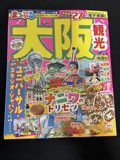 まっぷる 大阪 '27 観光ガイドブックのサムネイル