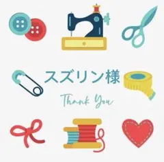 スズリン様 リクエスト 3点 まとめ商品