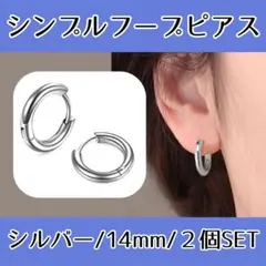 両耳 リング2個セット フープ サージカルステンレス 14mm シルバー ピアス