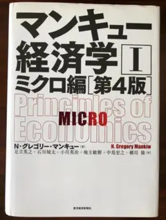マンキュー経済学 Ⅰ ミクロ編 第4版