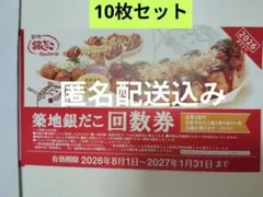 築地銀だこ 回数券 10枚 - メルカリ