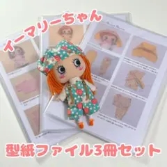 イーマリー ☆ イルメール ☆ イーマリー型紙