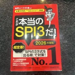 これが本当のSPI3だ！2026年度版　主要3方式対応