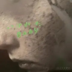 いかれた Baby モトーラ世理fishmans カバー