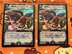 魔翼虫ジェノサイドワーム 2枚セット