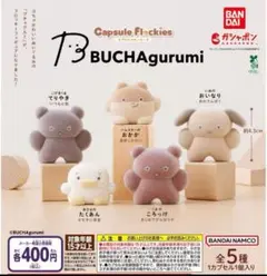 capsule flockies BUCHAgurumi 全5種セット