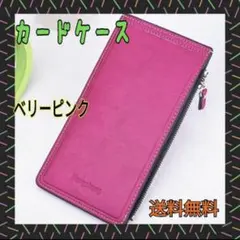 ベリーピンク カードケース 薄手 長財布 小銭入れ 17枚収納 男女用 シンプル