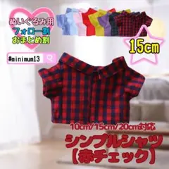 赤チェック 15cm ぬい服 韓国 中国 すのチル アニメ シャツのサムネイル