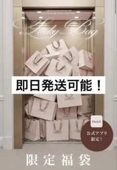 ダーリッチ 限定福袋FLサイズのサムネイル