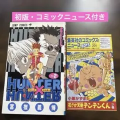 初版 HUNTER×HUNTER 2巻 第1刷発行 ハンターハンター - メルカリ