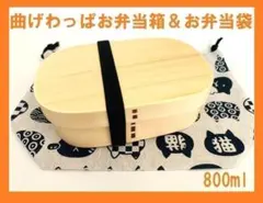 ③お弁当袋付き！新品 曲げわっぱ　伝統工芸 お弁当箱 曲げわっぱお弁当箱 白木