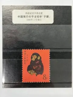 T46 赤猿 中国切手 庚申 メルカリ - 本物鑑定済み 年賀切手 1980年 未使用 庚申 T46 赤猿 中国切手 本物鑑定済み 年賀切手 1980年 未使用 コレクション