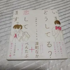 いまどうしてる?恋してます。