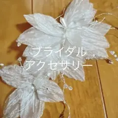 ブライダルヘッドアクセ　結婚式前撮り　イベント　フラワー　髪飾り　ウェディング