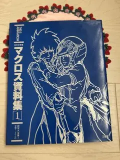 超時空要塞　マクロス資料集 1 設定大全集　1 昭和レトロ　初版