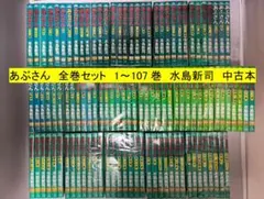 あぶさん 1-52巻セット 水島新司 ビッグコミックス あぶさん 1-52巻セット 水島新司 ビッグコミックス - メルカリ