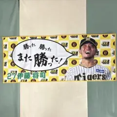 阪神タイガース 勝利！フェイスタオル 伊藤