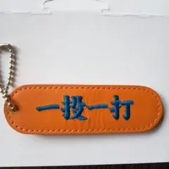 ミズノ　一投一打　 レザーキーホルダーのサムネイル