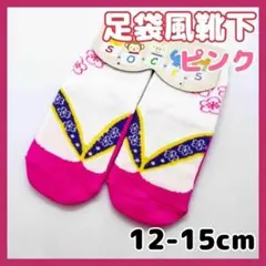 足袋風 ソックス 靴下 ピンク 12-15cm ベビー キッズ 袴 和装 着物