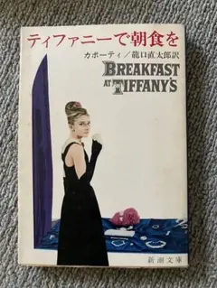 ティファニーで朝食を
