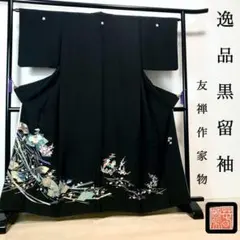 ZF-1011 黒留袖 比翼仕立 作家物 落款 高級 結婚式 逸品 正絹 礼装