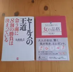 セールスの王道 : 会う前に8割の勝負は決まっている 2冊セット