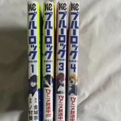 ブルーロック 1~4巻セット