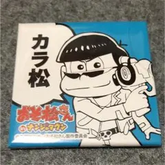 おそ松さん カラ松