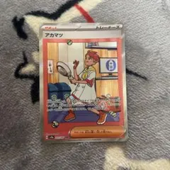 アカマツ SAR SV8a テラスタルフェスex 227/187