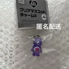 未開封 ★ Care Bears クリアマスコットチャーム2 紫