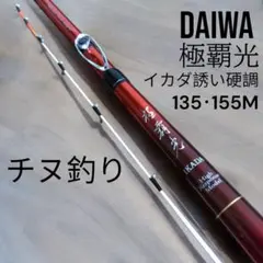 ダイワ 極覇光ヘチ270 未使用かも？ 極覇光ヘチ 270｜＠ベリーネット 日本最大新品中古釣具WEBショップ
