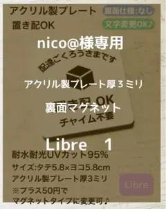 nico@様専用　アクリル製プレート厚３ミリ　裏面マグネット