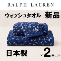 新品◇Ralph Lauren◇Marabelle ウォッシュタオル 2枚セットのサムネイル