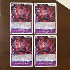 【4枚セット】ワンピースカードゲーム/プロモ/ シャーロット・カタクリ