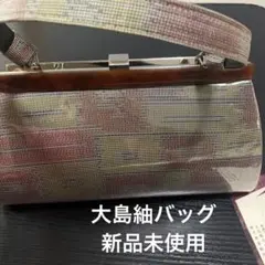 大島紬和装ガマ口鞄　着物鞄　大島紬鞄　紬がま口鞄　大島紬　和柄バッグ　和装バック