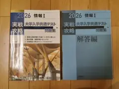 2026年版の大学入学共通テスト「情報I」の実戦攻略問題集と解答編のセットです。