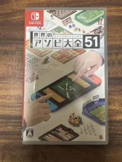 世界のアソビ大全51 Nintendo Switch ソフトのサムネイル