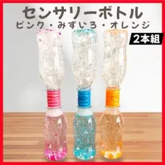 センサリーボトル 2本組 オレンジ ピンク 知育玩具 モンテッソーリ 感覚遊び